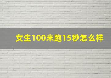 女生100米跑15秒怎么样