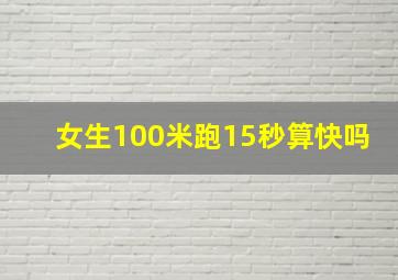 女生100米跑15秒算快吗