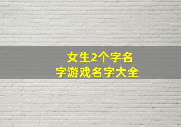 女生2个字名字游戏名字大全