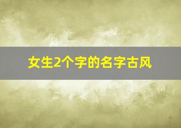 女生2个字的名字古风