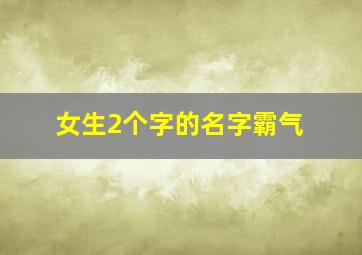 女生2个字的名字霸气