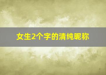 女生2个字的清纯昵称