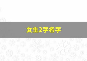 女生2字名字