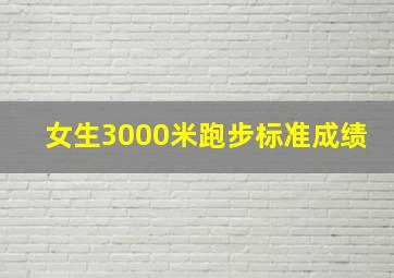 女生3000米跑步标准成绩