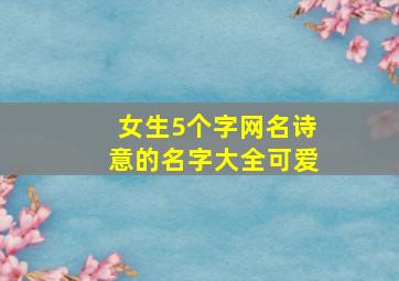 女生5个字网名诗意的名字大全可爱