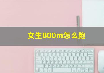 女生800m怎么跑