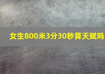 女生800米3分30秒算天赋吗