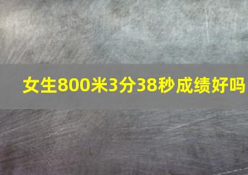 女生800米3分38秒成绩好吗