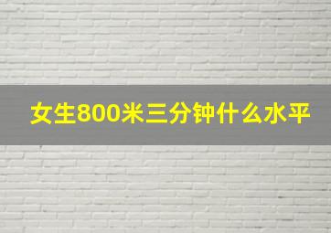 女生800米三分钟什么水平