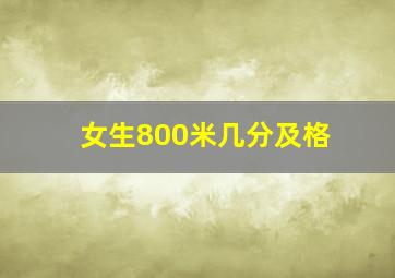 女生800米几分及格