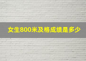 女生800米及格成绩是多少