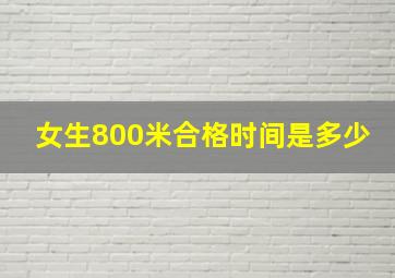 女生800米合格时间是多少