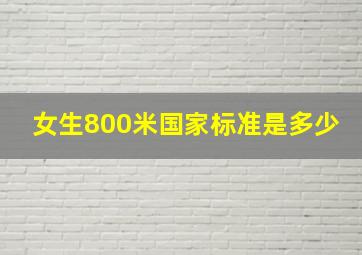 女生800米国家标准是多少