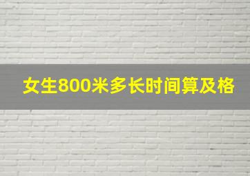 女生800米多长时间算及格