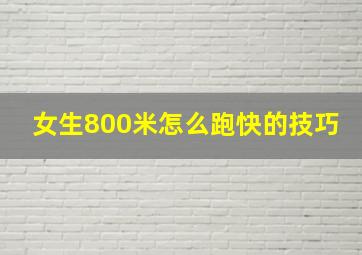 女生800米怎么跑快的技巧