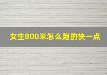 女生800米怎么跑的快一点