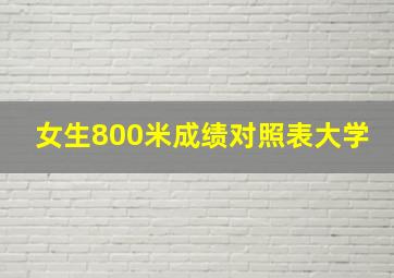 女生800米成绩对照表大学