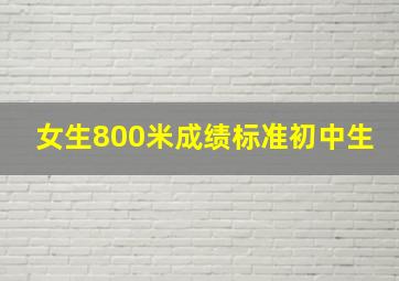 女生800米成绩标准初中生