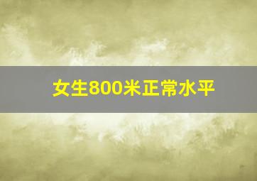 女生800米正常水平