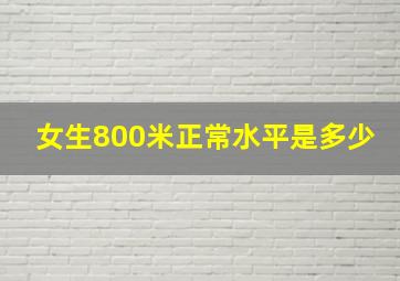 女生800米正常水平是多少