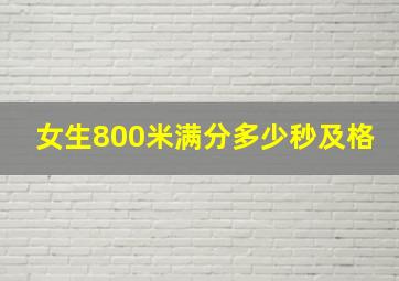 女生800米满分多少秒及格