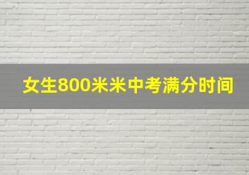 女生800米米中考满分时间