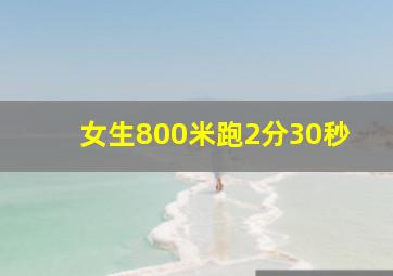 女生800米跑2分30秒