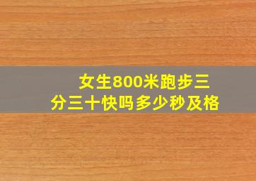 女生800米跑步三分三十快吗多少秒及格