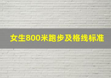 女生800米跑步及格线标准