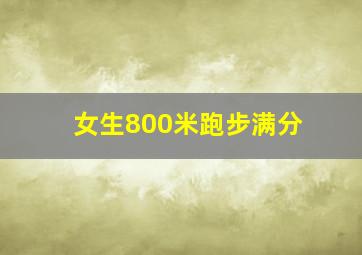 女生800米跑步满分