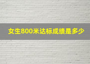 女生800米达标成绩是多少