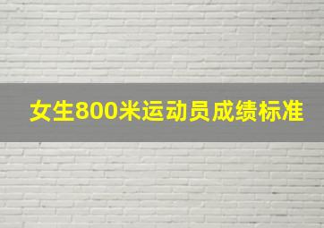 女生800米运动员成绩标准