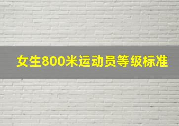 女生800米运动员等级标准