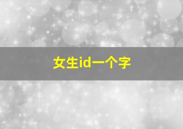 女生id一个字