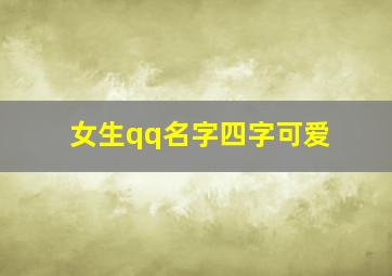 女生qq名字四字可爱