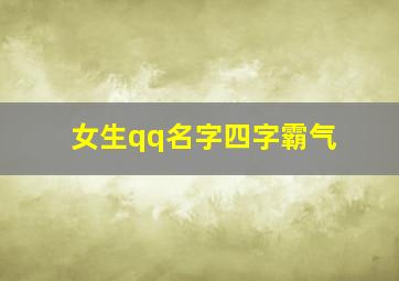 女生qq名字四字霸气