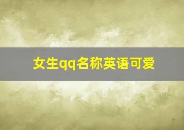 女生qq名称英语可爱