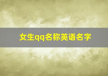 女生qq名称英语名字