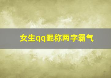 女生qq昵称两字霸气