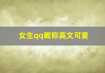 女生qq昵称英文可爱