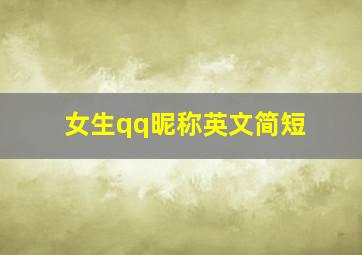 女生qq昵称英文简短