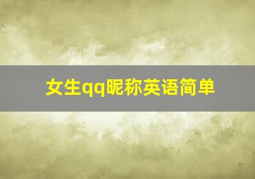 女生qq昵称英语简单