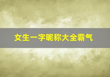 女生一字昵称大全霸气