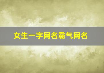 女生一字网名霸气网名