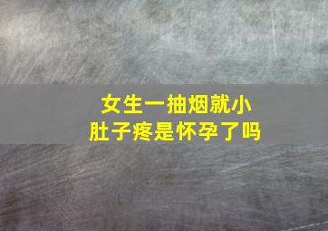 女生一抽烟就小肚子疼是怀孕了吗