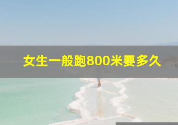 女生一般跑800米要多久