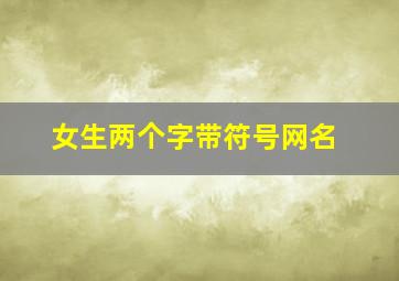 女生两个字带符号网名