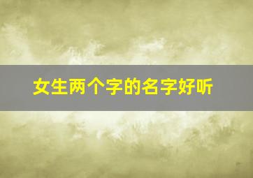 女生两个字的名字好听