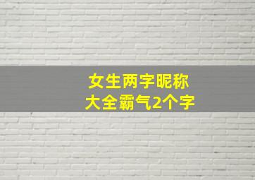 女生两字昵称大全霸气2个字