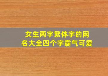 女生两字繁体字的网名大全四个字霸气可爱